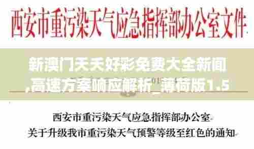 新澳门天夭好彩免费大全新闻,高速方案响应解析_薄荷版1.595