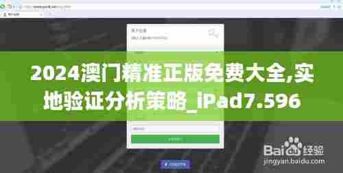 2024澳门精准正版免费大全,实地验证分析策略_iPad7.596