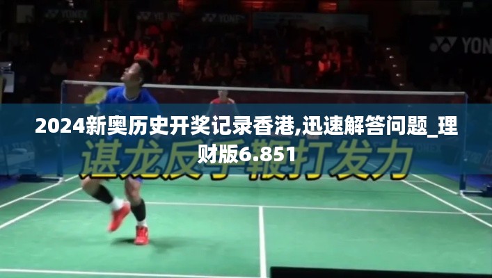 2024新奥历史开奖记录香港,迅速解答问题_理财版6.851