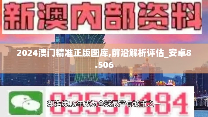 2024澳门精准正版图库,前沿解析评估_安卓8.506
