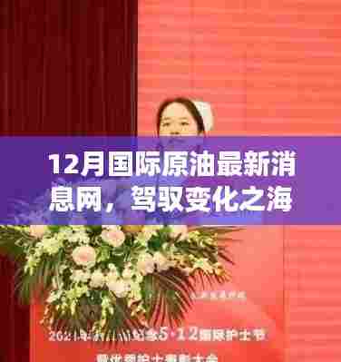 驾驭变化之海，揭秘十二月国际原油最新消息背后的励志故事