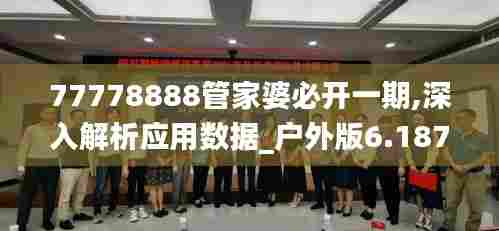 77778888管家婆必开一期,深入解析应用数据_户外版6.187