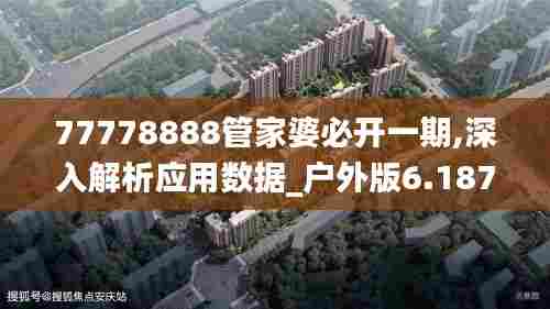 77778888管家婆必开一期,深入解析应用数据_户外版6.187