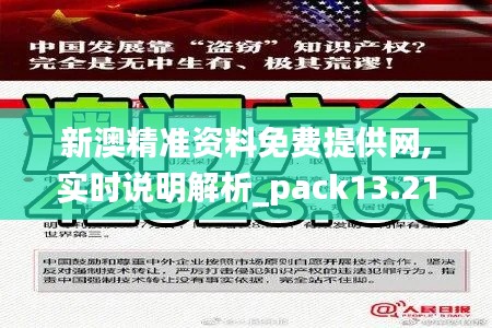 新澳精准资料免费提供网,实时说明解析_pack13.212