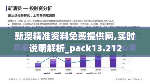 新澳精准资料免费提供网,实时说明解析_pack13.212
