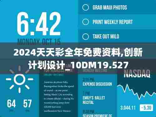2024天天彩全年免费资料,创新计划设计_10DM19.527