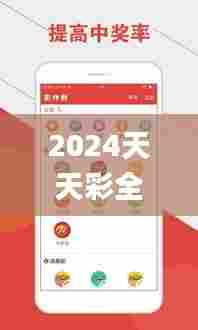 2024天天彩全年免费资料,创新计划设计_10DM19.527