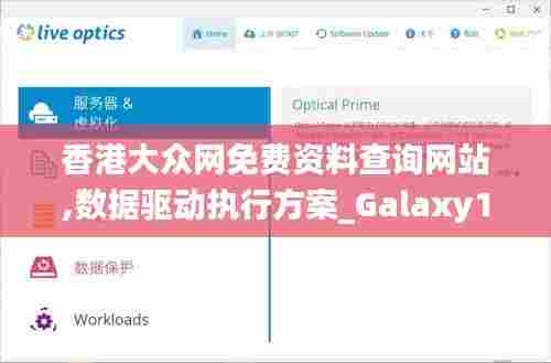 香港大众网免费资料查询网站,数据驱动执行方案_Galaxy10.363