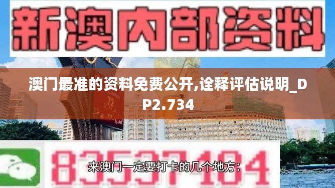 澳门最准的资料免费公开,诠释评估说明_DP2.734