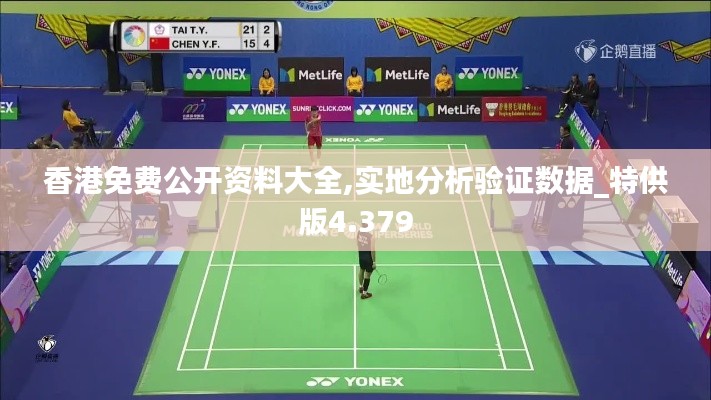 香港免费公开资料大全,实地分析验证数据_特供版4.379