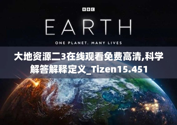 大地资源二3在线观看免费高清,科学解答解释定义_Tizen15.451