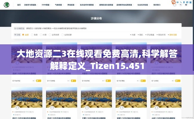 大地资源二3在线观看免费高清,科学解答解释定义_Tizen15.451