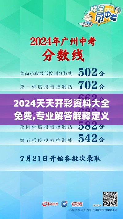 2024天天开彩资料大全免费,专业解答解释定义_RX版1.702