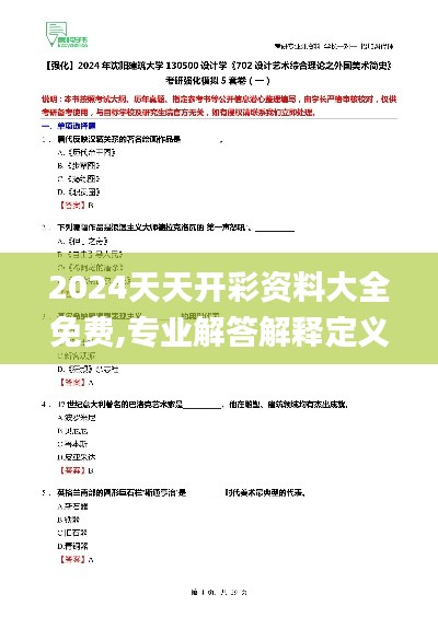 2024天天开彩资料大全免费,专业解答解释定义_RX版1.702