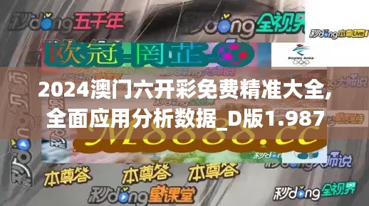 2024澳门六开彩免费精准大全,全面应用分析数据_D版1.987