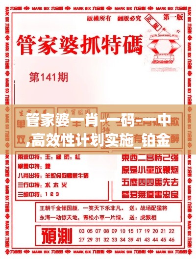 管家婆一肖-一码-一中,高效性计划实施_铂金版8.178