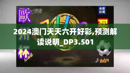 2024澳门天天六开好彩,预测解读说明_DP3.501