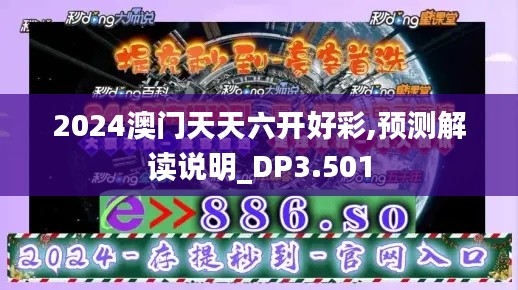 2024澳门天天六开好彩,预测解读说明_DP3.501