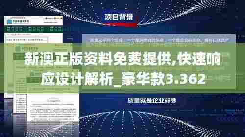 新澳正版资料免费提供,快速响应设计解析_豪华款3.362