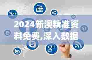 2024新澳精准资料免费,深入数据应用执行_UHD7.740