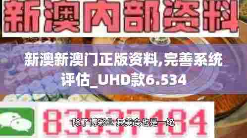 新澳新澳门正版资料,完善系统评估_UHD款6.534