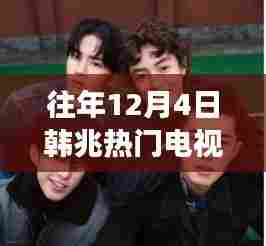 时光之轮，韩兆热门电视剧十二载风华回顾与影响分析