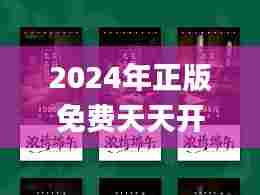 2024年正版免费天天开彩,精细方案实施_8DM8.968