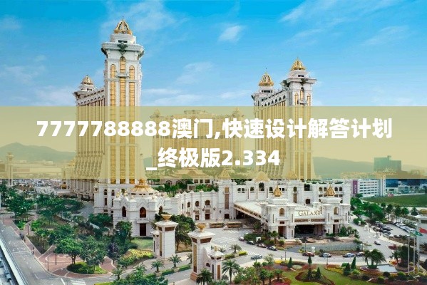 7777788888澳门,快速设计解答计划_终极版2.334