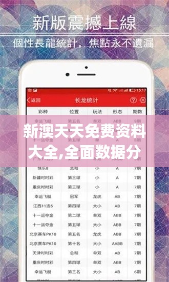 新澳天天免费资料大全,全面数据分析方案_旗舰版5.870