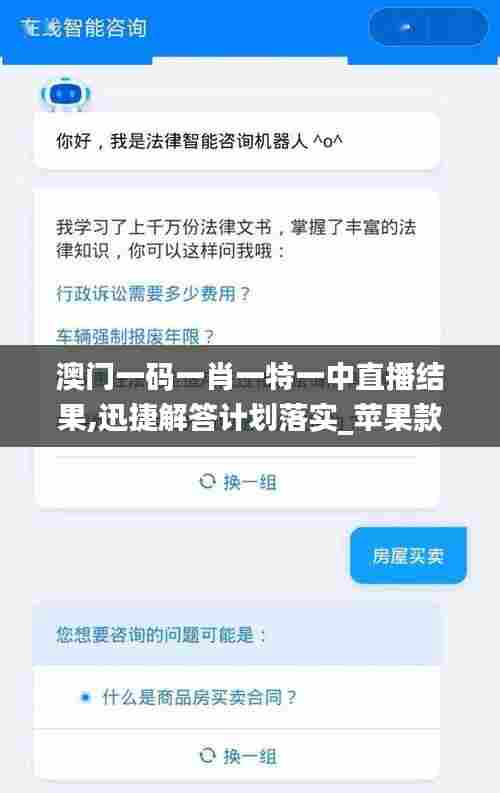 澳门一码一肖一特一中直播结果,迅捷解答计划落实_苹果款12.228