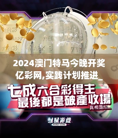 2024澳门特马今晚开奖亿彩网,实践计划推进_T4.326