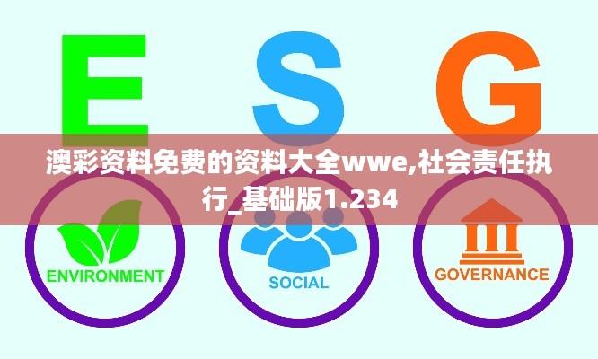 澳彩资料免费的资料大全wwe,社会责任执行_基础版1.234