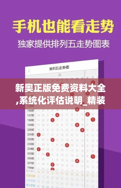 新奥正版免费资料大全,系统化评估说明_精装版5.730