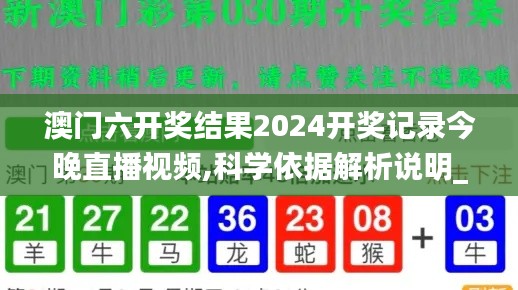 澳门六开奖结果2024开奖记录今晚直播视频,科学依据解析说明_DX版18.988