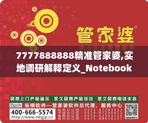 7777888888精准管家婆,实地调研解释定义_Notebook9.320
