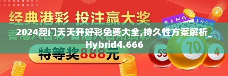 2024澳门天天开好彩免费大全,持久性方案解析_Hybrid4.666