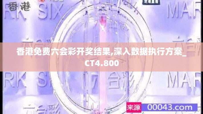 香港免费六会彩开奖结果,深入数据执行方案_CT4.800