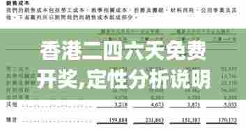 香港二四六天免费开奖,定性分析说明_D版9.870