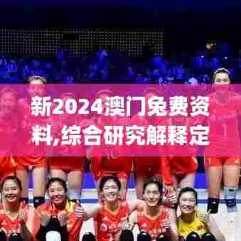 新2024澳门兔费资料,综合研究解释定义_苹果版1.251