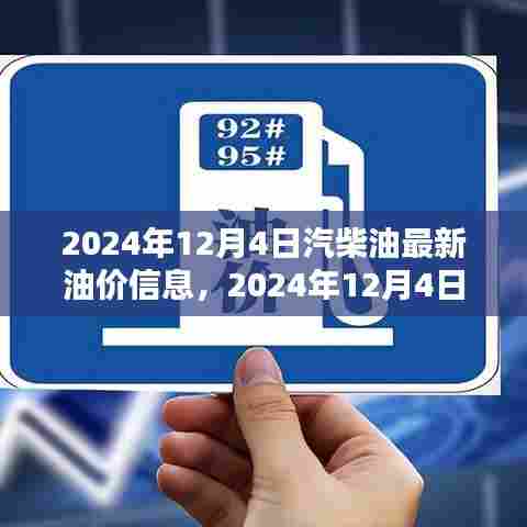 2024年12月4日汽柴油最新油价信息解析