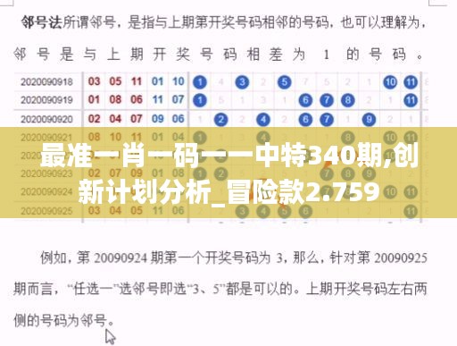 最准一肖一码一一中特340期,创新计划分析_冒险款2.759
