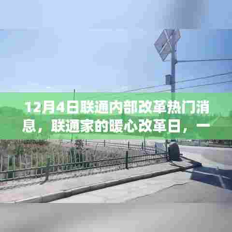 联通内部改革新篇章，暖心改革日与友谊的温馨故事