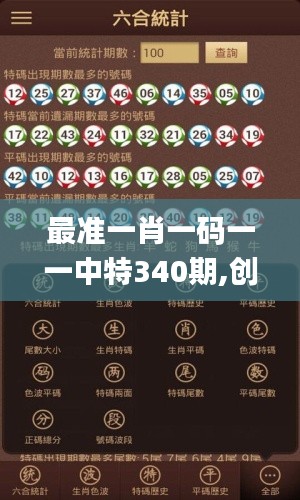 最准一肖一码一一中特340期,创新计划分析_冒险款2.759