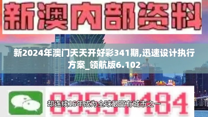 新2024年澳门天天开好彩341期,迅速设计执行方案_领航版6.102