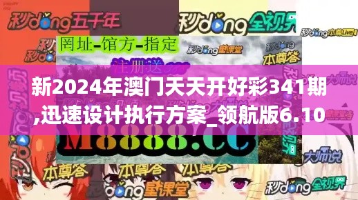新2024年澳门天天开好彩341期,迅速设计执行方案_领航版6.102