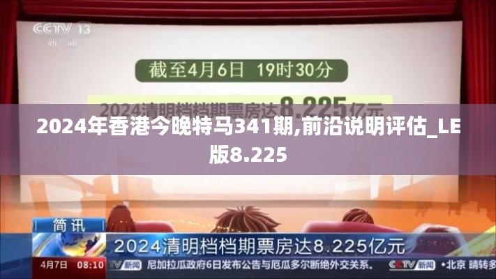 2024年香港今晚特马341期,前沿说明评估_LE版8.225
