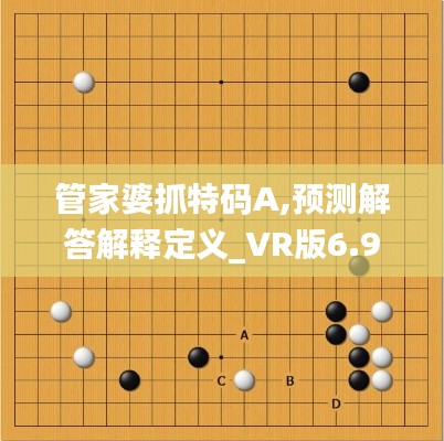 管家婆抓特码A,预测解答解释定义_VR版6.975