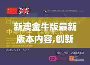 新澳金牛版最新版本内容,创新策略解析_创意版6.364