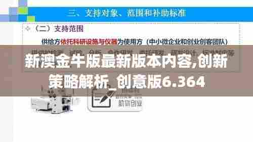 新澳金牛版最新版本内容,创新策略解析_创意版6.364