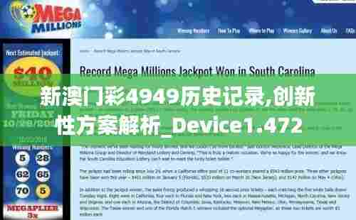 新澳门彩4949历史记录,创新性方案解析_Device1.472